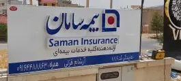عکس نمایندگی بیمه سامان کد ۶۸۱۶، محله ارم، شیراز 1