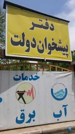 عکس دفتر پیشخوان دولت ۷۲۲۵۱۶۴۱، بلوار فجر غربی، شیراز 1