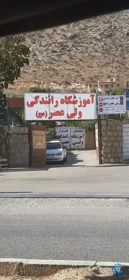 آموزشگاه رانندگی ولی عصر، باغشهر گلبهار، شیراز