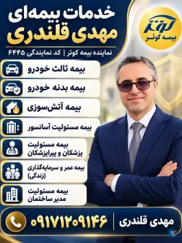 بیمه کوثر نمایندگی قلندری 6445، سپاه جنوبی، شیراز
