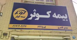 عکس بیمه کوثر نمایندگی قلندری 6445، سپاه جنوبی، شیراز 3