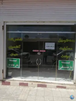 عکس بیمه کارآفرین (نمایندگی یزدان پناه) - رکن آباد شیراز 1