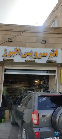 اتو سرویس البرز شهر صدرا شیراز