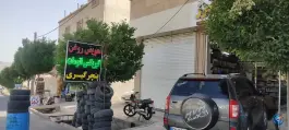 عکس اتو سرویس البرز شهر صدرا شیراز 2