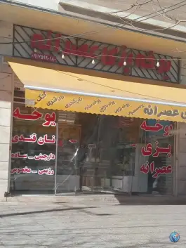 عکس یوخه پزی عصرانه - شهرک سجادیه شیراز 2