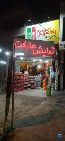 عکس سوپرمارکت نیایش، جاده قلات شیراز 1