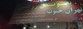 اتوسرویس تهران جنوب، زیتون ۷، شیراز