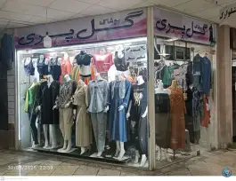 عکس فروشگاه پوشاک گل پری، طالقانی، شیراز 2