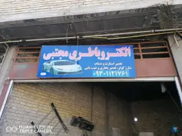 خدمات برق اتومبیل مجتبی - کوشکک شیراز