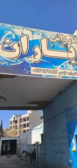 کارواش باران، بیست متری امام خمینی، شیراز