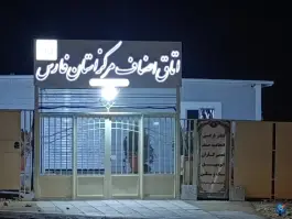 عکس اتاق اصناف صدرا شیراز 2