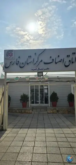 عکس اتاق اصناف صدرا شیراز 4