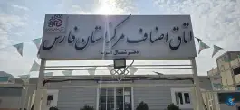 عکس اتاق اصناف صدرا شیراز 5