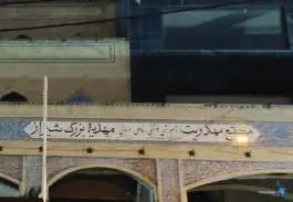 عکس مجتمع فرهنگی مذهبی مهدیه شیراز، محله فردوسی، شیراز 2