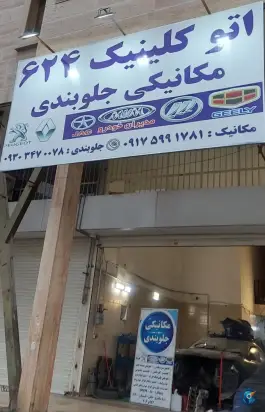 عکس اتو کلینیک 624 بلوار ابونصر غربی شیراز 1