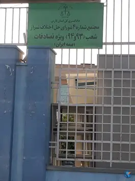 بیمه ایران، شعبه سلمان فارسی - محله کار اندیش، شیراز