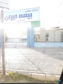 عکس بیمه ایران، شعبه سلمان فارسی - محله کار اندیش، شیراز 2