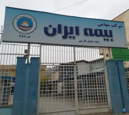 عکس بیمه ایران، شعبه سلمان فارسی - محله کار اندیش، شیراز 3