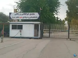 مجموعه خوابگاهی و رفاهی دانشکده فنی و حرفه ای شهید باهنر، لاوان، شیراز