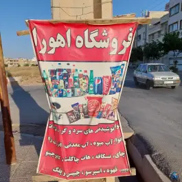 عکس های سوپرمارکت اهورا، شهرک مدرس، شیراز