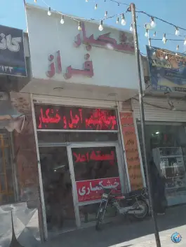 خشکبار فراز، شهرک هویزه، شیراز