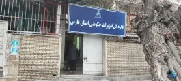 عکس اداره کل تعزیرات حکومتی استان فارس، حر، شیراز 1