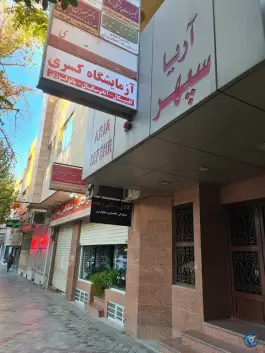 آزمایشگاه کسری شمس آبادی اصفهان