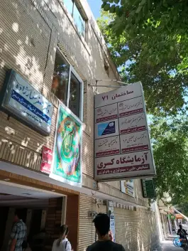 عکس آزمایشگاه کسری شمس آبادی اصفهان 2