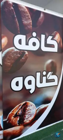 کافه گناوه، رجایی، گناوه