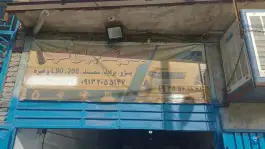 عکس تعمیرگاه جهان خودرو رحیمی، اردستانی «سودان»، اصفهان 1