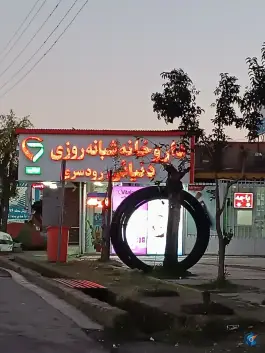 عکس داروخانه شبانه روزی دنیائی رودسری، لیسار، تالش 1