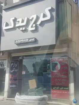 عکس کرج یدک، شهرک دریا، کرج 1