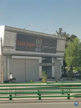 بانک سپه «مهر اقتصاد سابق» در محله فیض اصفهان