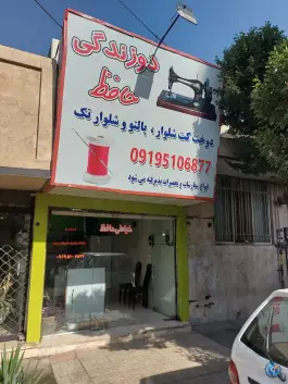 عکس خیاطی حافظ، حافظ «گلشهر ویلا»، کرج 1