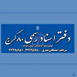عکس دفتر اسناد رسمی 80 کرج مصطفی نصری، حاجی آباد، کرج 1