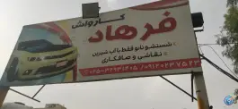 عکس کارواش فرهاد «زنبیل آباد» قم 1