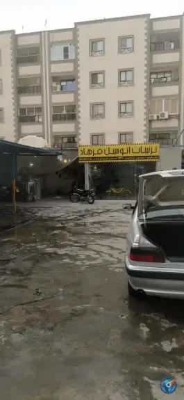 عکس کارواش فرهاد «زنبیل آباد» قم 3