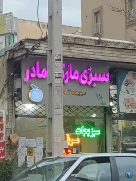 عکس های سبزی مارکت مادر، شهرک فهمیده، کرج