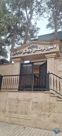 عکس کانون فرهنگی تربیتی امام علی عظیمیه کرج 2