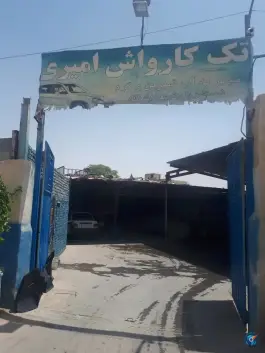 کارواش امیری، شکوفه، اصفهان