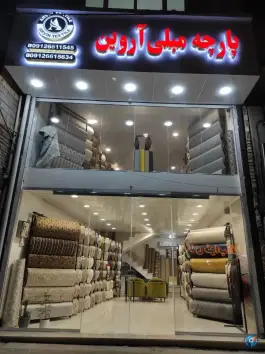 گالری پارچه مبلی آروین مشکین دشت کرج