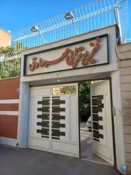 عکس فیزیوتراپی مهر صادق، عسگریه، اصفهان 3