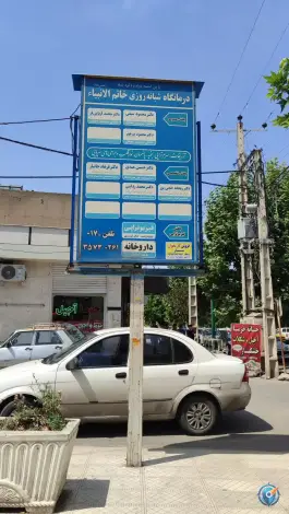 عکس های درمانگاه شبانه روزی خاتم الانبیا، ولایت ۴، آزادشهر