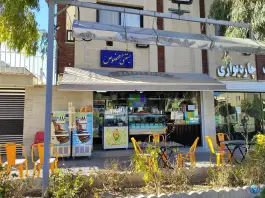 عکس آبمیوه بستنی مخصوص بهارستان، مهرآفرین، اصفهان 1