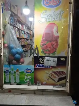 عکس سوپرمارکت مرتضی کلاک پائین کرج 2