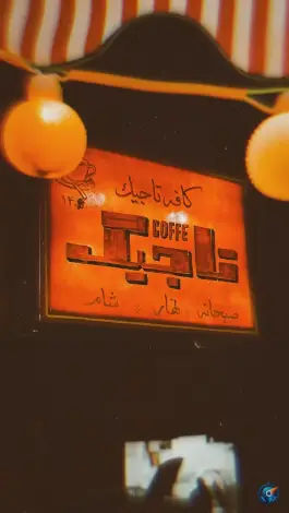 عکس کافه تاجیک، کوی مسلم، دزفول 4