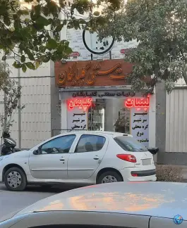 عکس لبنیات سنتی گلپایگان، محله آبشار اصفهان 1