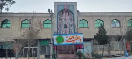 مسجد امیریه «حمزه سید الشهدا» در محله امیریه اصفهان