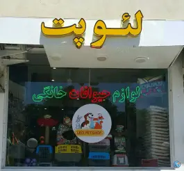 پت شاپ لئو، جهانشهر، کرج