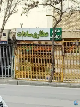 عطاری سادات، بید آباد، اصفهان